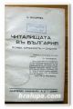 ЧИТАЛИЩАТА В БЪЛГАРИЯ, ПОЯВА, СЪЩНОСТ И ЗАДАЧИ, Н. КОНДАРЕВ, 1939 ГОДИНА
